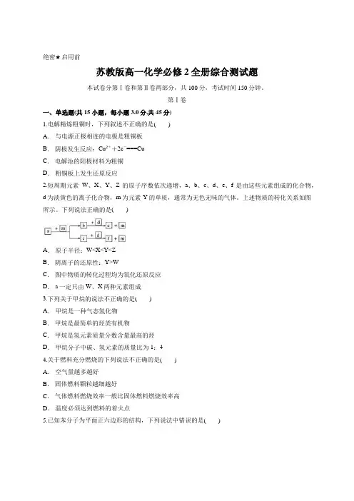 苏教版高一化学必修2全册综合测试题(含答案解析)
