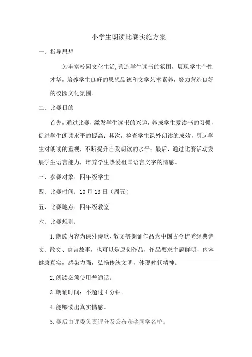 小学生朗读比赛实施方案 2