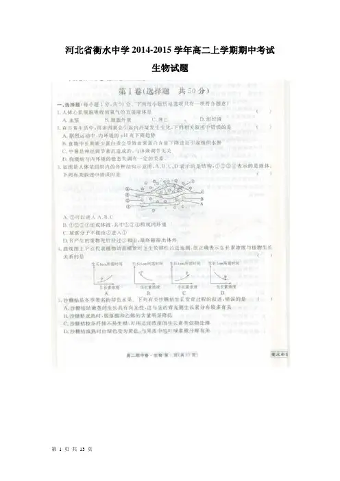 河北省衡水市衡水中学2014-2015学年高二上学期期中考试生物试题(扫描版)