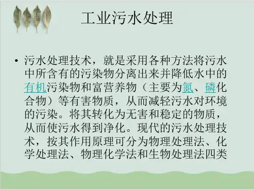 工业污水处理方法概述PPT课件( 66页)