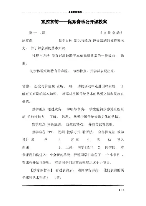 京腔京韵——优秀音乐公开课教案