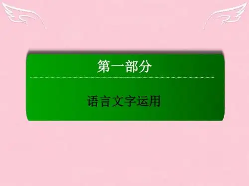 讲与练新课标届高三语文二轮复习第1部分语言文字运用专题6语言表达简明连贯得体准确鲜明生动课件