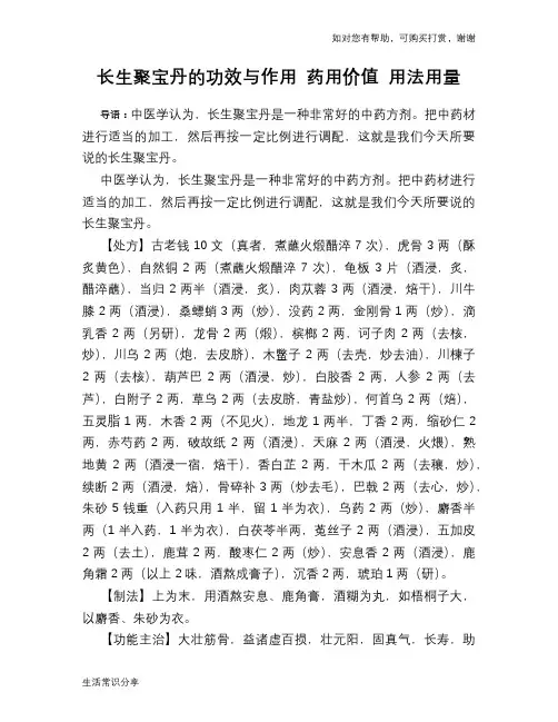 长生聚宝丹的功效与作用 药用价值 用法用量