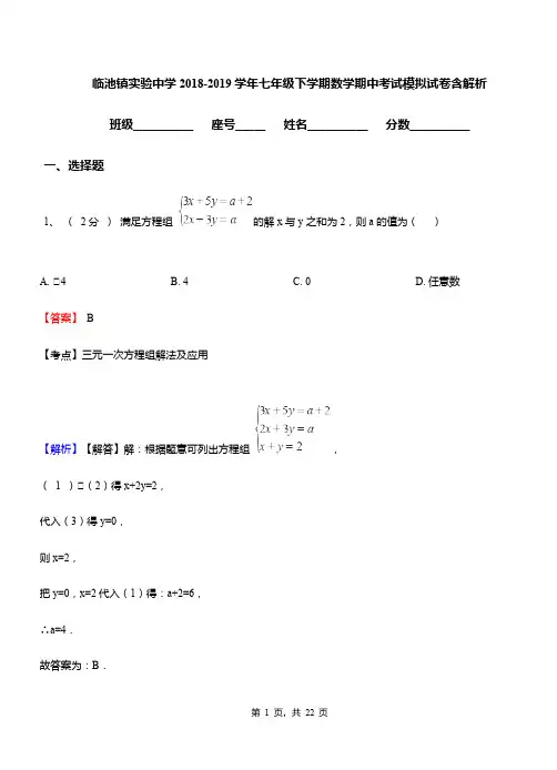 临池镇实验中学2018-2019学年七年级下学期数学期中考试模拟试卷含解析