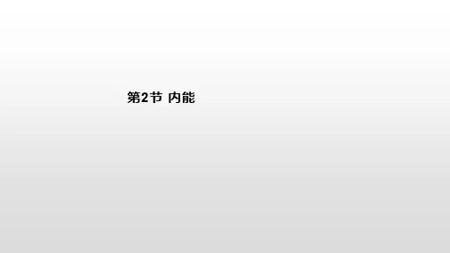 人教版九年级物理全册  第十三章  第2节 内能  课件  (共30张PPT)