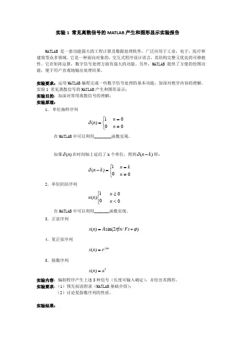 实验1 常见离散信号的MATLAB产生和图形显示实验报告
