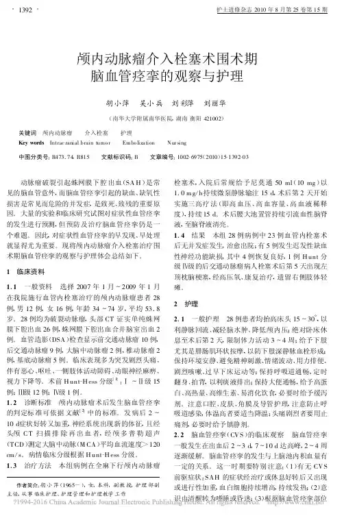 颅内动脉瘤介入栓塞术围术期脑血管痉挛的观察与护理_胡小萍