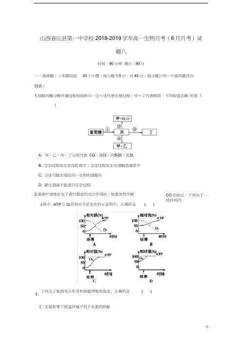 山西省应县第一中学校2018-2019学年高一生物月考(6月月考)试题八
