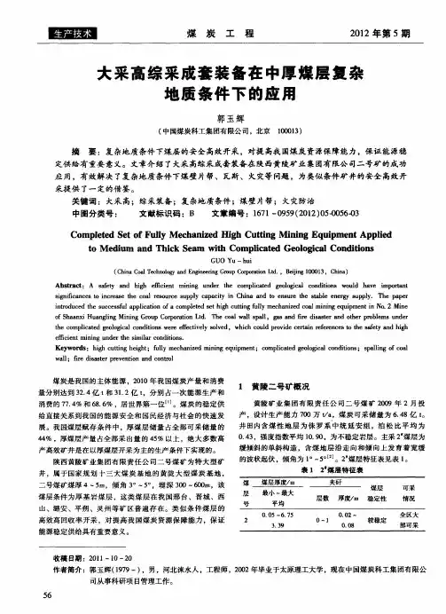 大采高综采成套装备在中厚煤层复杂地质条件下的应用