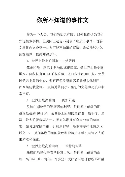 你所不知道的事作文