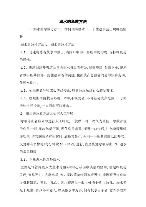溺水的急救方法