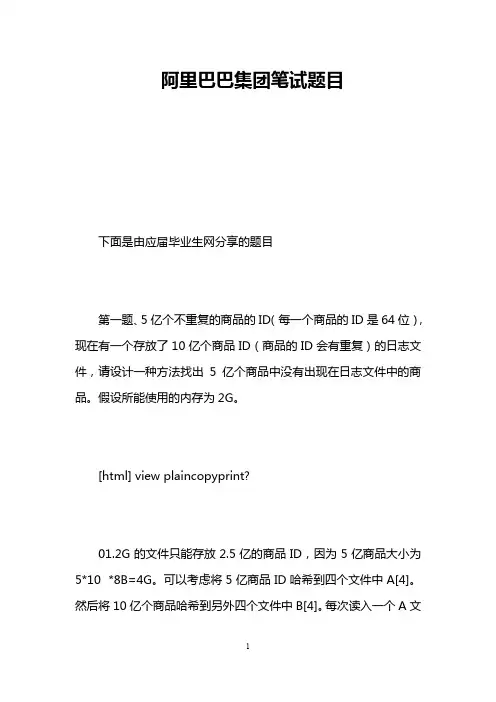 阿里巴巴集团笔试题目