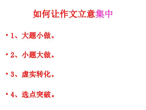 如何让作文立意集中、深刻