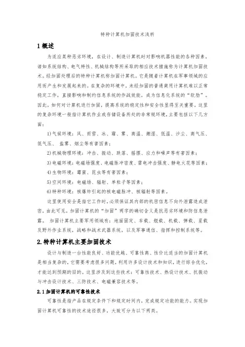 特种计算机加固技术