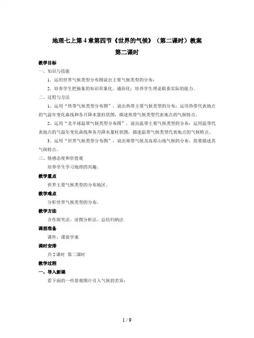 地理七上第4章第四节《世界的气候》(第二课时)教案