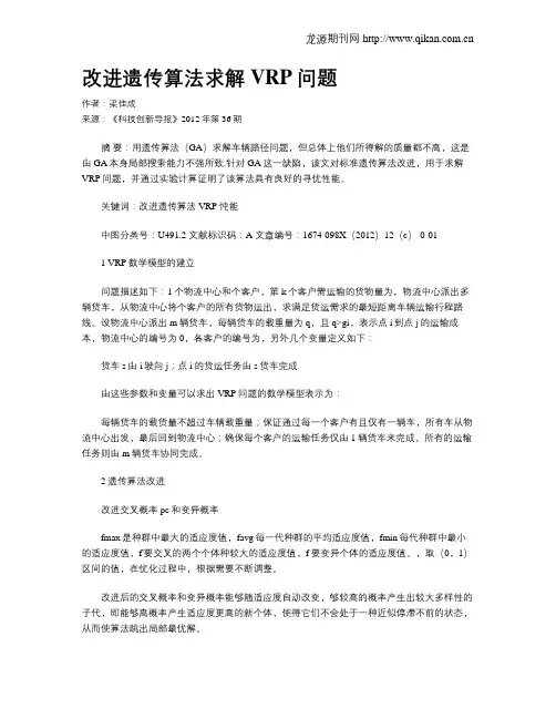 改进遗传算法求解VRP问题