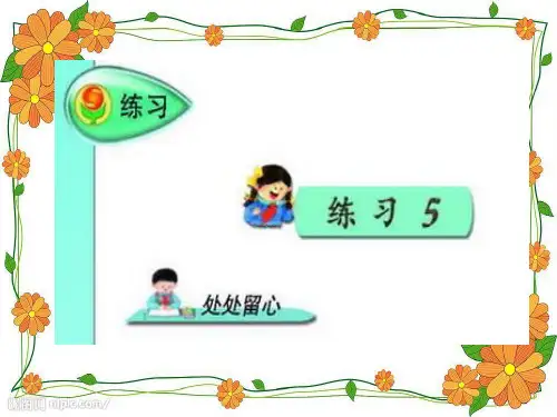 三年级上册《练习五》精品PPT课件