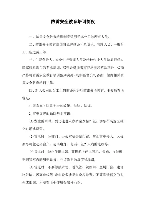 防雷安全教育培训制度