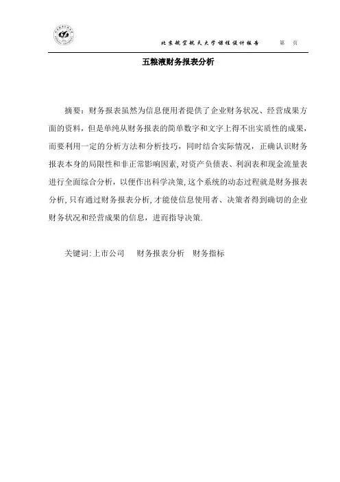 五粮液财务报表分析【范本模板】