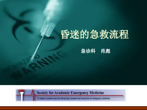 昏迷急救流程-PPT课件