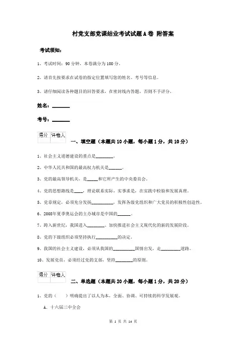 村党支部党课结业考试试题A卷 附答案