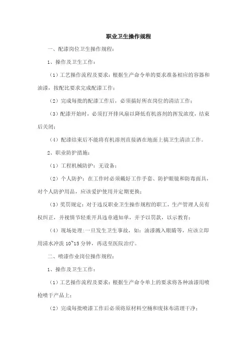 职业卫生操作规程(精华)