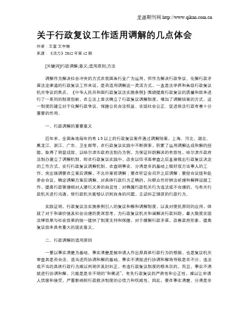 关于行政复议工作适用调解的几点体会