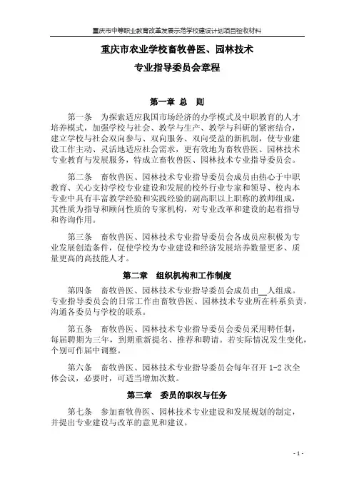 重庆市农业学校畜牧兽医、园林技术专业指导委员会章程