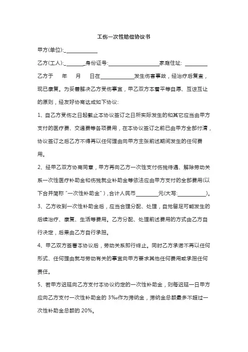 工伤一次性赔偿协议书