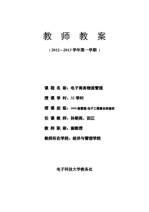 《电子商务物流管理》教案 2