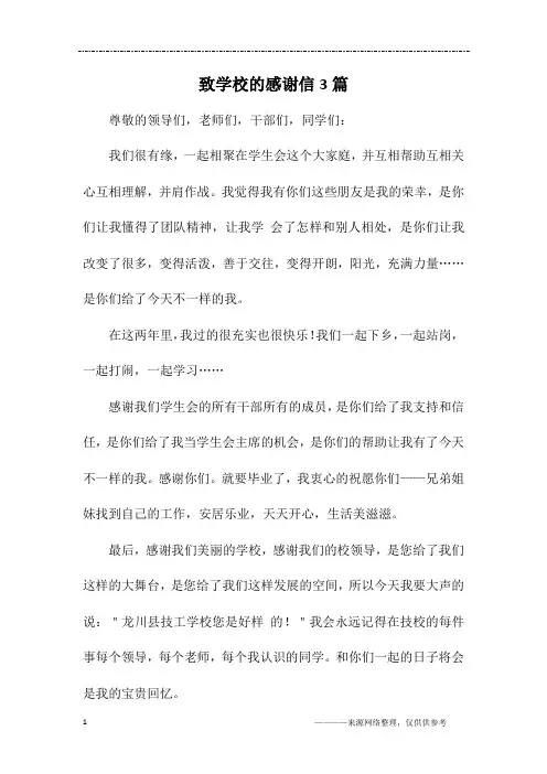 致学校的感谢信3篇