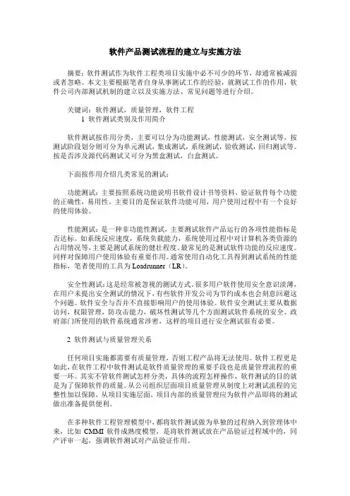 软件产品测试流程的建立与实施方法