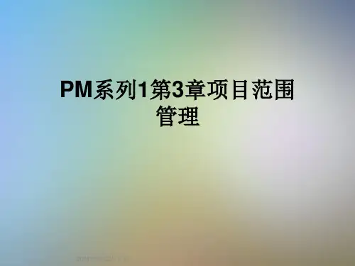 PM系列1第3章项目范围管理
