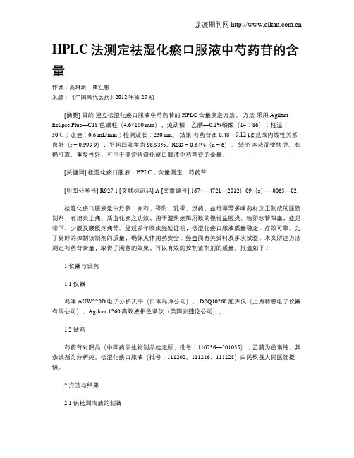 HPLC法测定祛湿化瘀口服液中芍药苷的含量