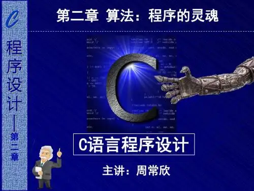 02_01_C语言程序设计_第二章 算法：程序的灵魂_周常欣