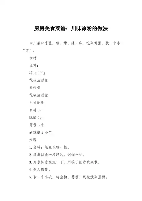厨房美食菜谱：川味凉粉的做法