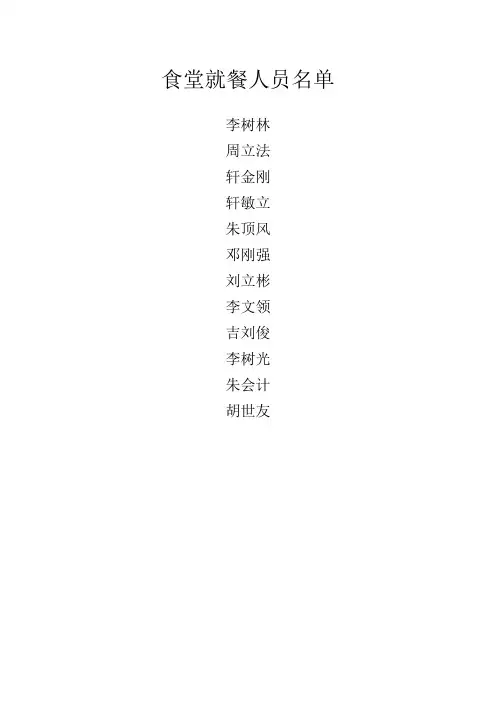 食堂就餐人员名单
