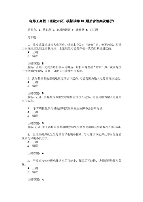 电焊工高级(理论知识)模拟试卷10(题后含答案及解析)