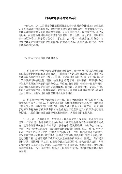 浅谈财务会计与管理会计
