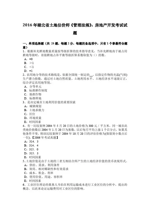 2016年湖北省土地估价师《管理法规》：房地产开发考试试题