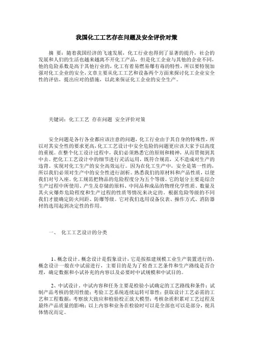 我国化工工艺存在问题及安全评价对策