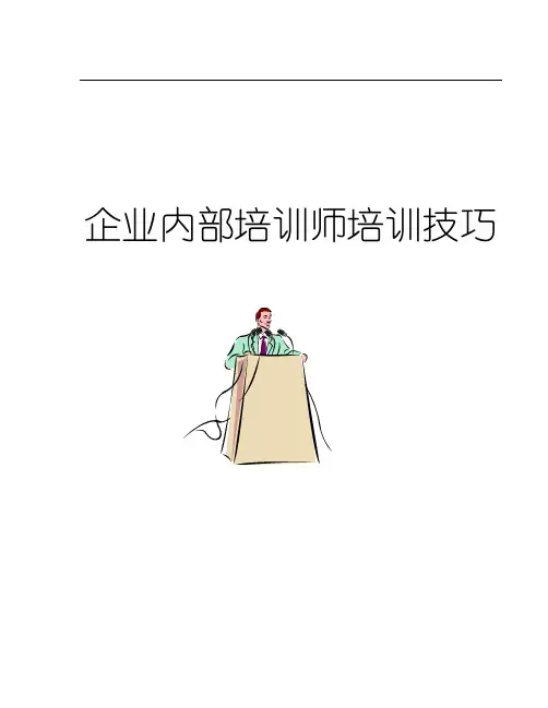 企业内部培训讲师训练技巧