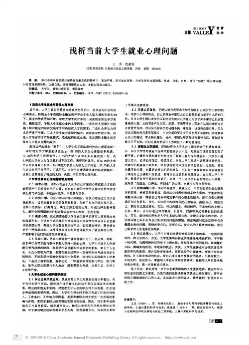 浅析当前大学生就业心理问题