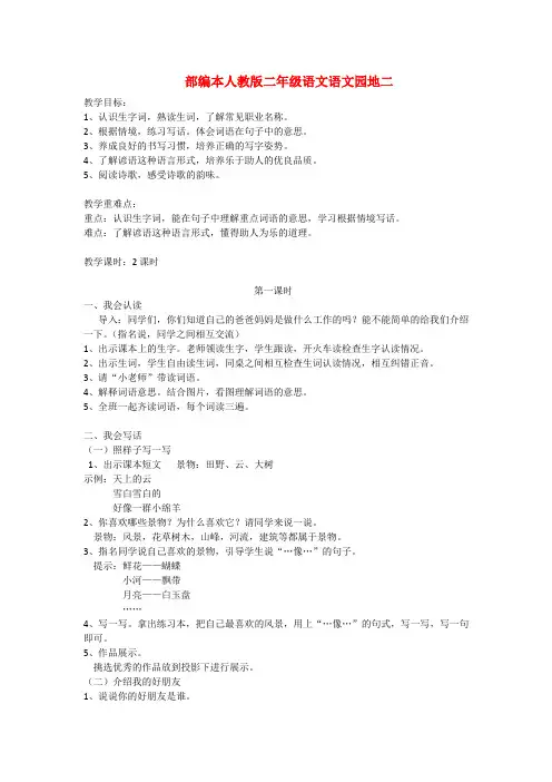 最新2017-2018学年度部编本人教版二年级语文下册语文园地二(最新版)公开优质课教学设计