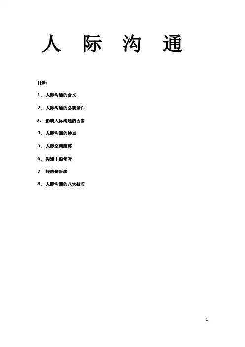 人际沟通【精选文档】