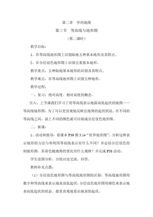 2.3等高线与地形图的判读 第2课时 教案(粤教版七年级上)