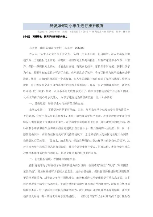 浅谈如何对小学生进行挫折教育