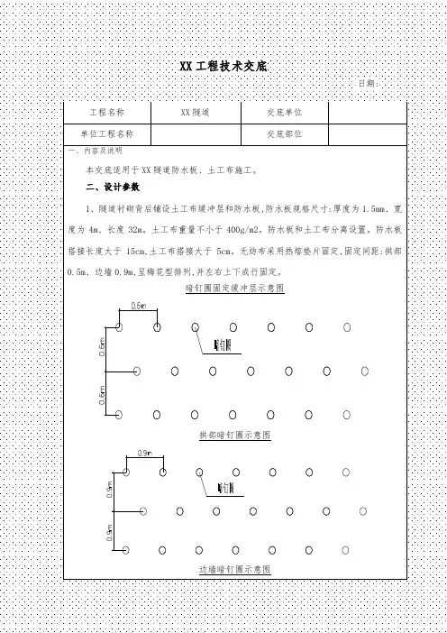 隧道防水板、土工布施工技术交底[详细]