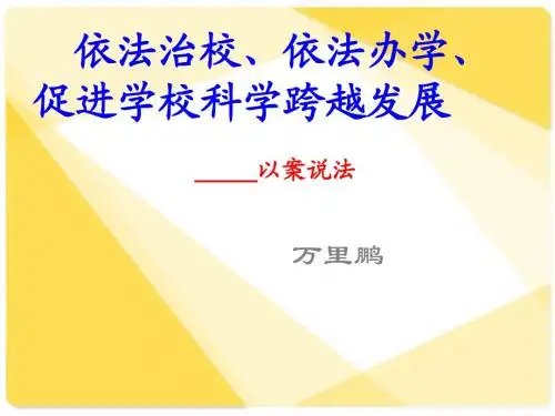 依法治校、依法办学、促进学校科学跨越发展 ____万里鹏