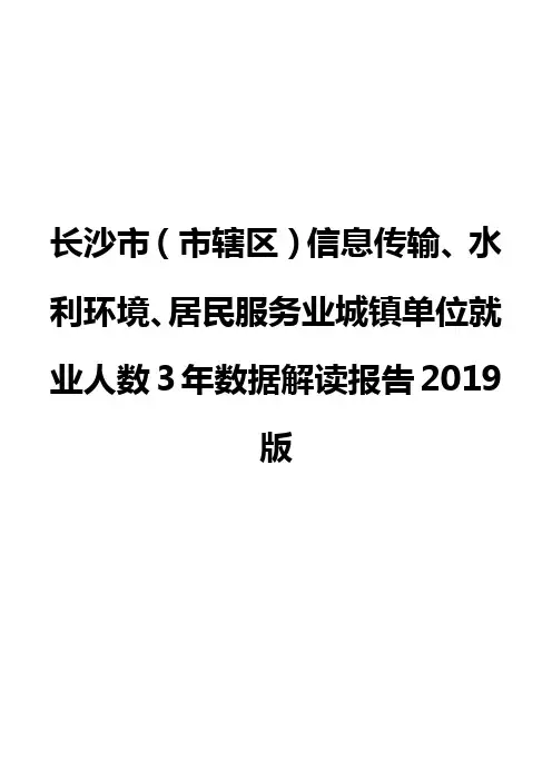 长沙市(市辖区)信息传输、水利环境、居民服务业城镇单位就业人数3年数据解读报告2019版